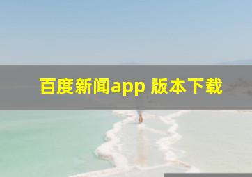 百度新闻app 版本下载